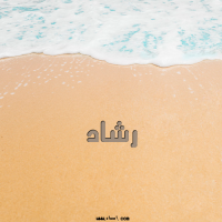 إسم رشاد مكتوب على صور الرمل